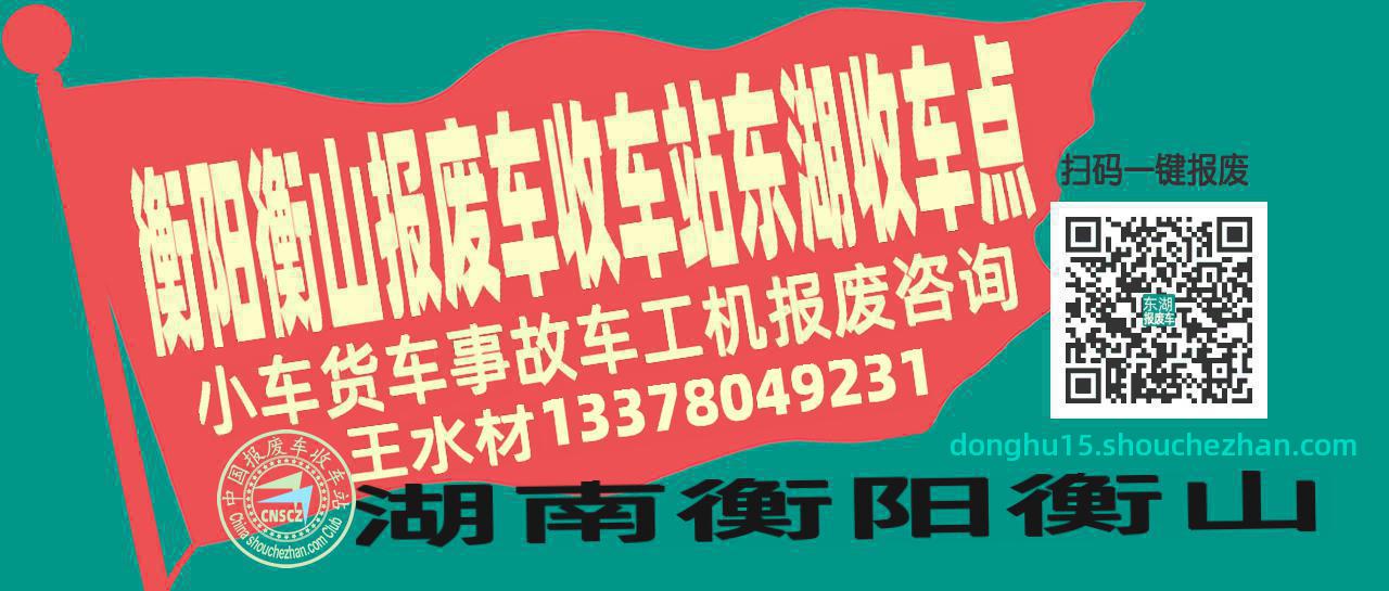 衡阳衡山收车站报废咨询东湖收车点